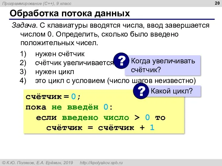 Обработка потока данных Задача. С клавиатуры вводятся числа, ввод завершается числом 0. Определить,