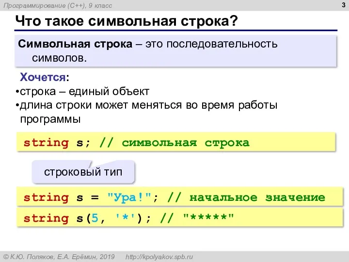 Что такое символьная строка? Символьная строка – это последовательность символов.