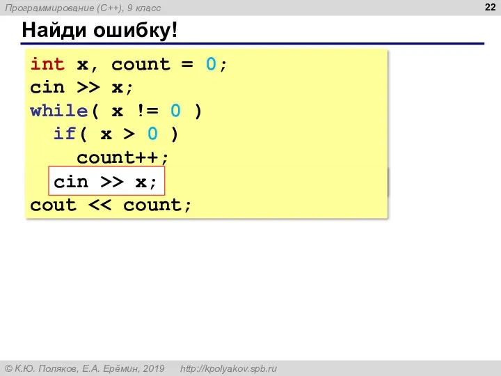 Найди ошибку! int x, count = 0; cin >> x; while( x !=
