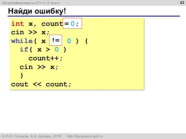 Найди ошибку! int x, count; cin >> x; while( x == 0 )