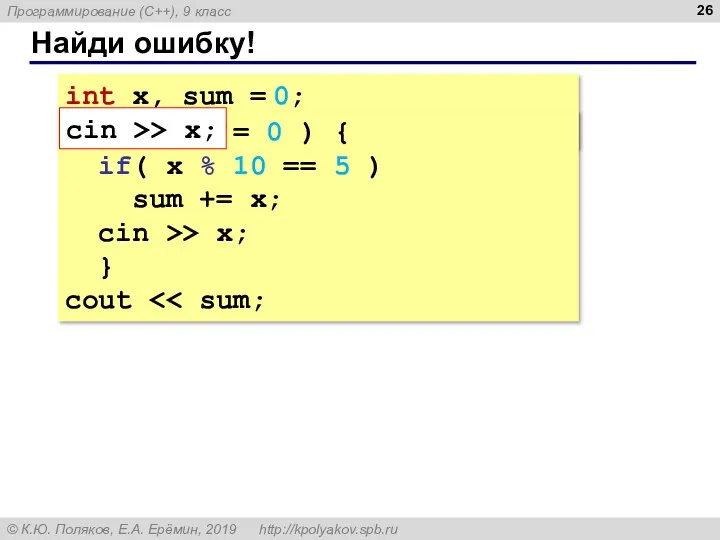 Найди ошибку! int x, sum = 0; cin >> x; while( x !=