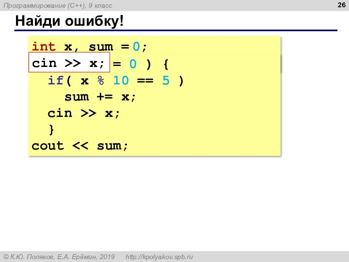 Найди ошибку! int x, sum = 0; cin >> x;