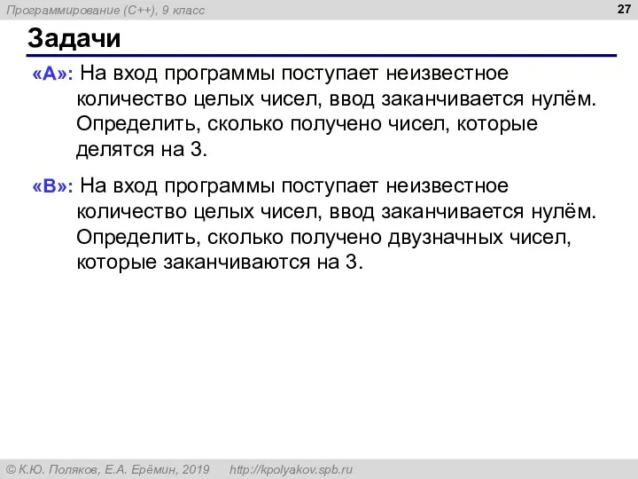 Задачи «A»: На вход программы поступает неизвестное количество целых чисел, ввод заканчивается нулём.