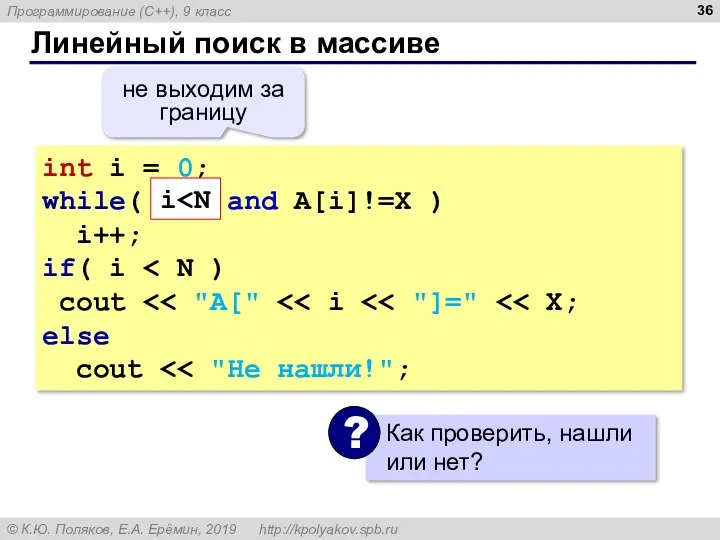 Линейный поиск в массиве int i = 0; while( i