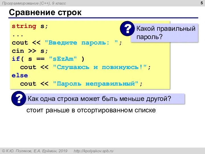 Сравнение строк string s; ... cout cin >> s; if( s == "sEzAm"