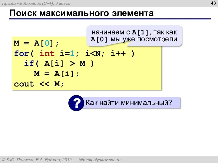 Поиск максимального элемента M = A[0]; for( int i=1; i