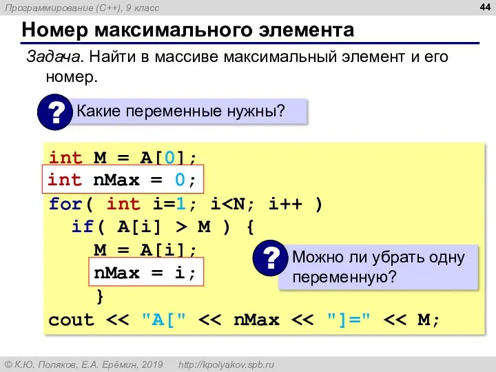 Номер максимального элемента Задача. Найти в массиве максимальный элемент и