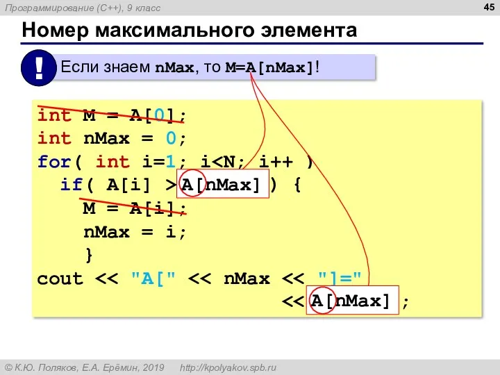 Номер максимального элемента int M = A[0]; int nMax = 0; for( int