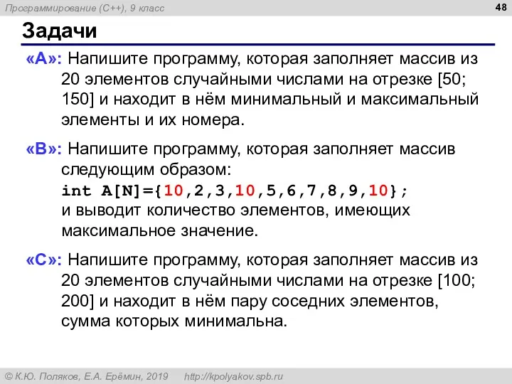 Задачи «A»: Напишите программу, которая заполняет массив из 20 элементов случайными числами на