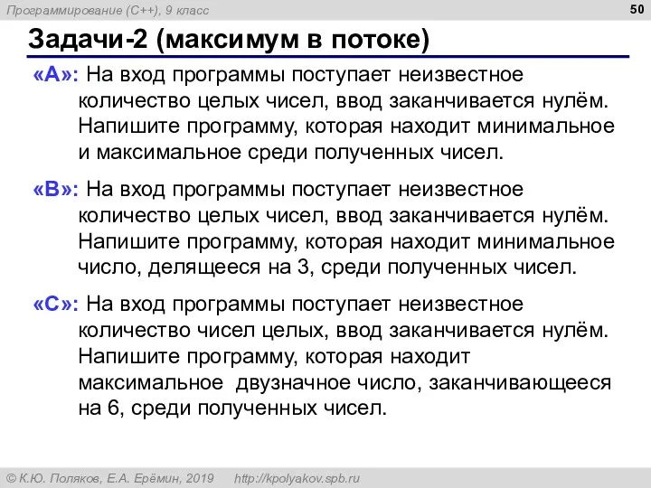 Задачи-2 (максимум в потоке) «A»: На вход программы поступает неизвестное количество целых чисел,