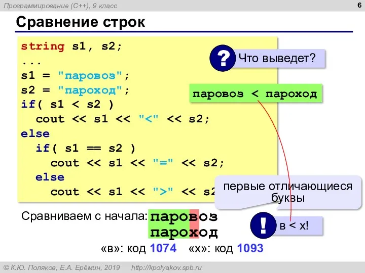 Сравнение строк string s1, s2; ... s1 = "паровоз"; s2 = "пароход"; if(