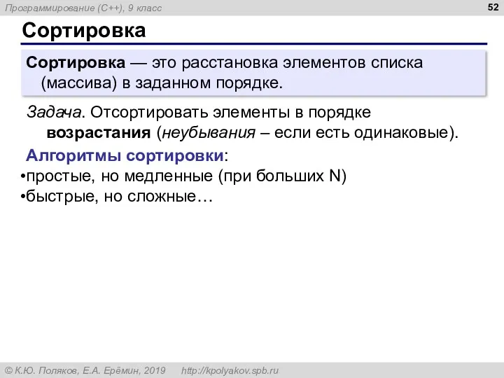 Сортировка Сортировка — это расстановка элементов списка (массива) в заданном порядке. Задача. Отсортировать