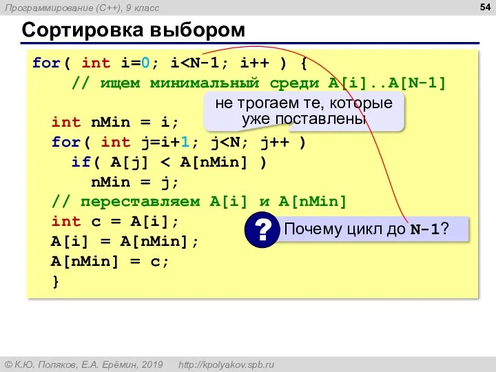 Сортировка выбором for( int i=0; i // ищем минимальный среди