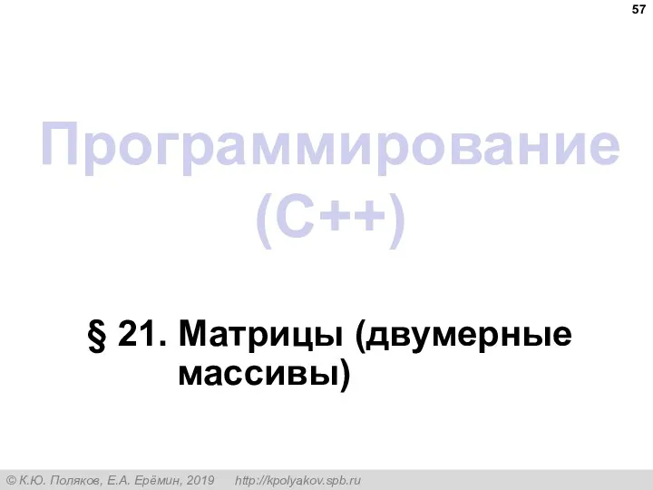 Программирование (C++) § 21. Матрицы (двумерные массивы)
