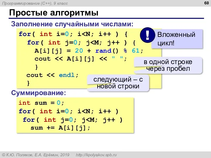 Простые алгоритмы Заполнение случайными числами: for( int i=0; i for( int j=0; j