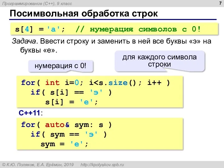 Посимвольная обработка строк s[4] = 'a'; // нумерация символов с 0! Задача. Ввести