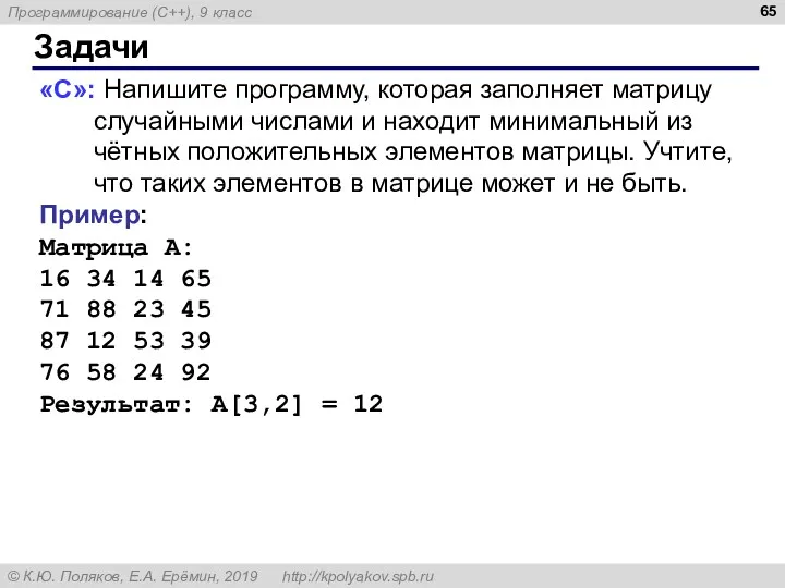 Задачи «C»: Напишите программу, которая заполняет матрицу случайными числами и находит минимальный из