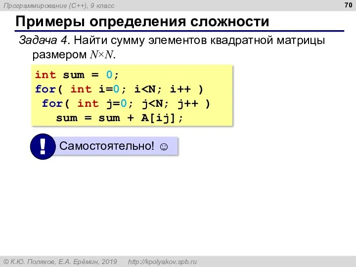 Примеры определения сложности Задача 4. Найти сумму элементов квадратной матрицы