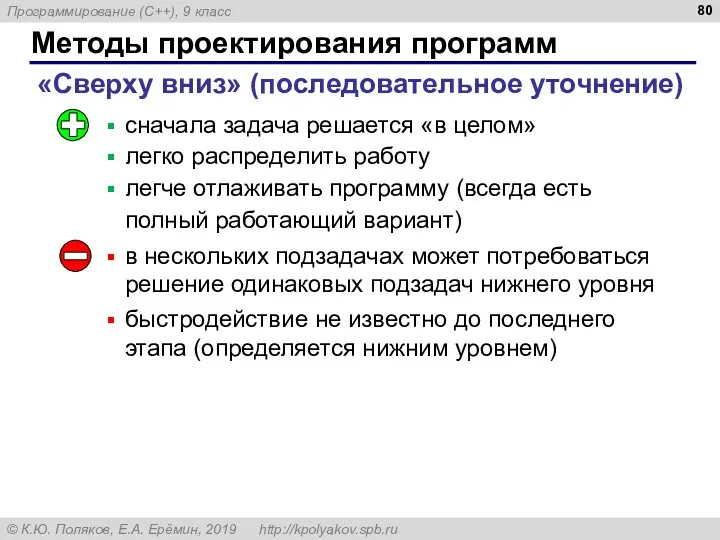 Методы проектирования программ «Сверху вниз» (последовательное уточнение) сначала задача решается «в целом» легко