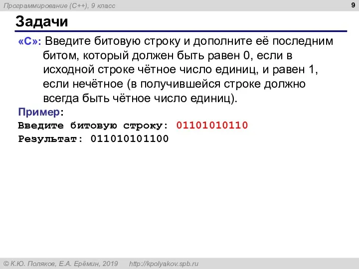 Задачи «С»: Введите битовую строку и дополните её последним битом, который должен быть