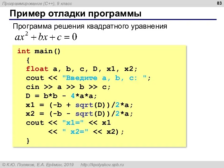 Пример отладки программы int main() { float a, b, c, D, x1, x2;