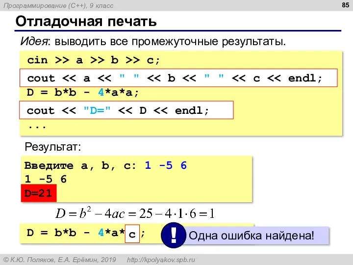 Отладочная печать cin >> a >> b >> c; cout D = b*b