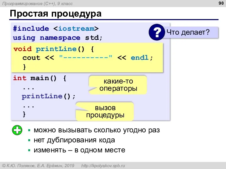 Простая процедура #include using namespace std; int main() { ... printLine(); ... }