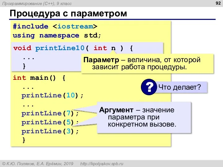 Процедура с параметром #include using namespace std; int main() { ... printLine(10); ...