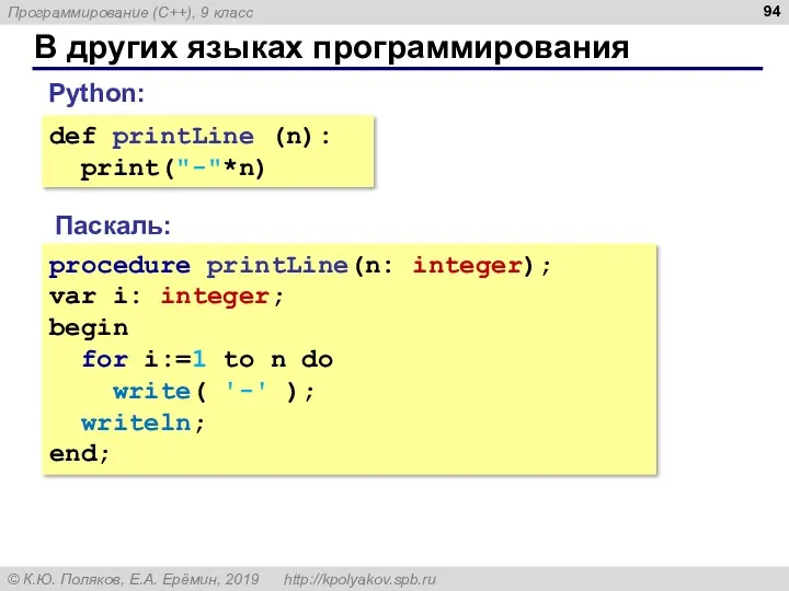 В других языках программирования Паскаль: procedure printLine(n: integer); var i: integer; begin for