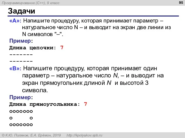 Задачи «A»: Напишите процедуру, которая принимает параметр – натуральное число N – и