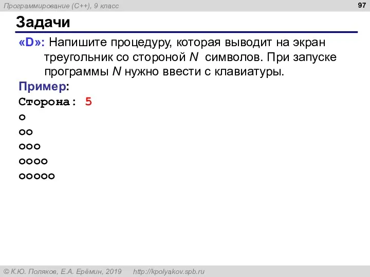 Задачи «D»: Напишите процедуру, которая выводит на экран треугольник со стороной N символов.