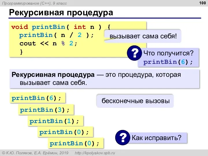 Рекурсивная процедура Рекурсивная процедура — это процедура, которая вызывает сама