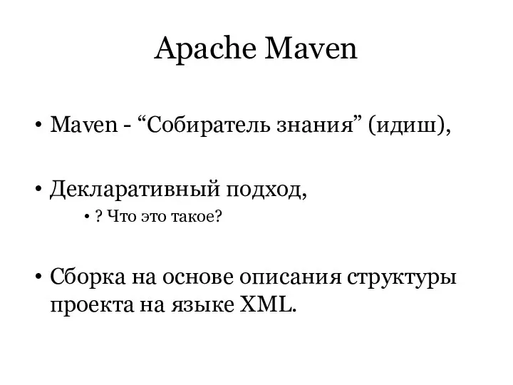 Apache Maven Maven - “Собиратель знания” (идиш), Декларативный подход, ?