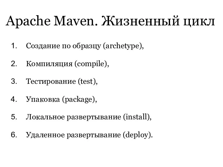 Apache Maven. Жизненный цикл Создание по образцу (archetype), Компиляция (compile),