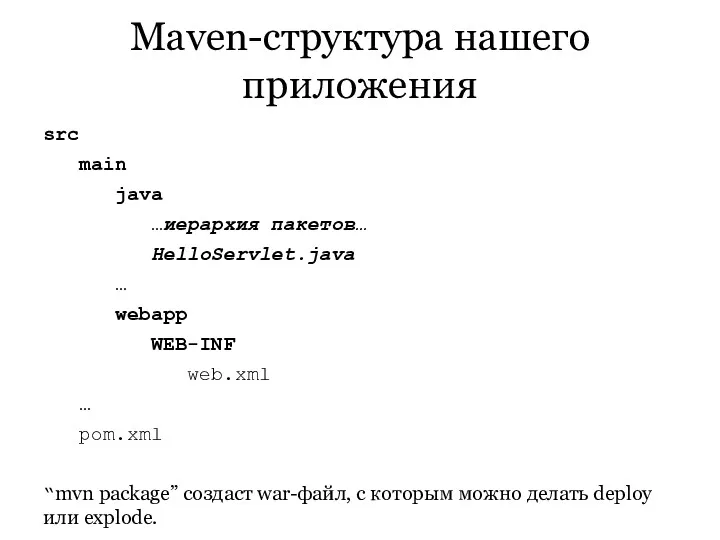 Maven-структура нашего приложения src main java …иерархия пакетов… HelloServlet.java …