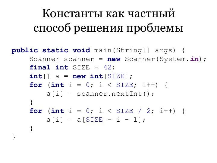 Константы как частный способ решения проблемы public static void main(String[]