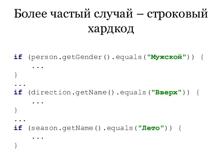 if (person.getGender().equals("Мужской")) { ... } ... if (direction.getName().equals("Вверх")) { ...