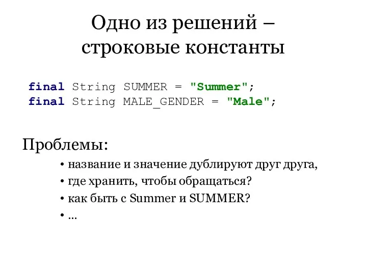 Одно из решений – строковые константы Проблемы: название и значение