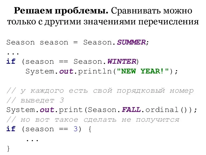 Решаем проблемы. Сравнивать можно только с другими значениями перечисления Season