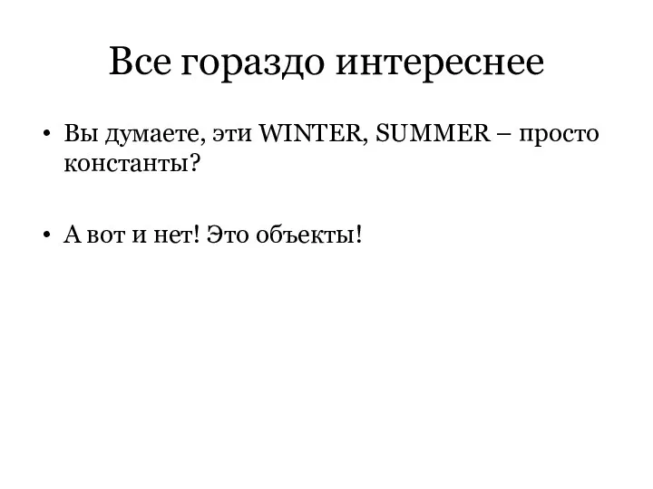 Все гораздо интереснее Вы думаете, эти WINTER, SUMMER – просто