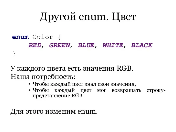 Другой enum. Цвет У каждого цвета есть значения RGB. Наша