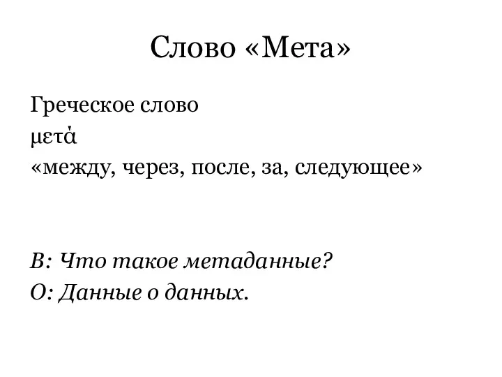 Слово «Мета» Греческое слово μετά «между, через, после, за, следующее»