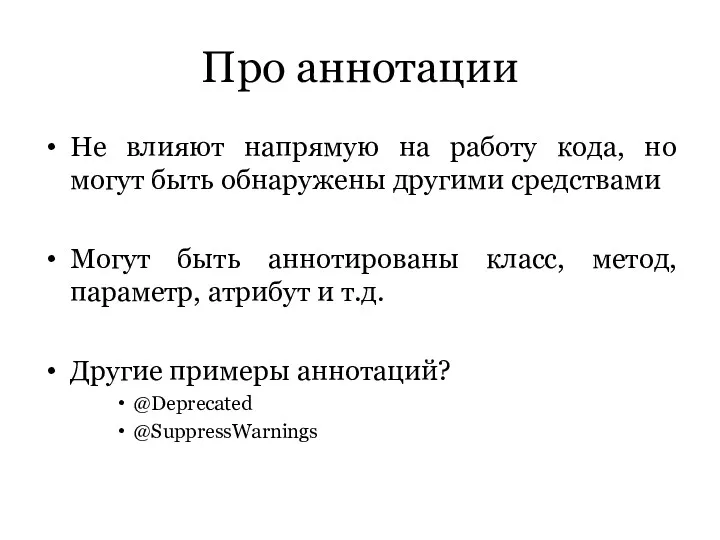 Про аннотации Не влияют напрямую на работу кода, но могут