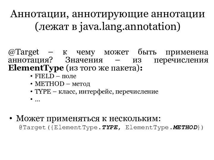 Аннотации, аннотирующие аннотации (лежат в java.lang.annotation) @Target – к чему