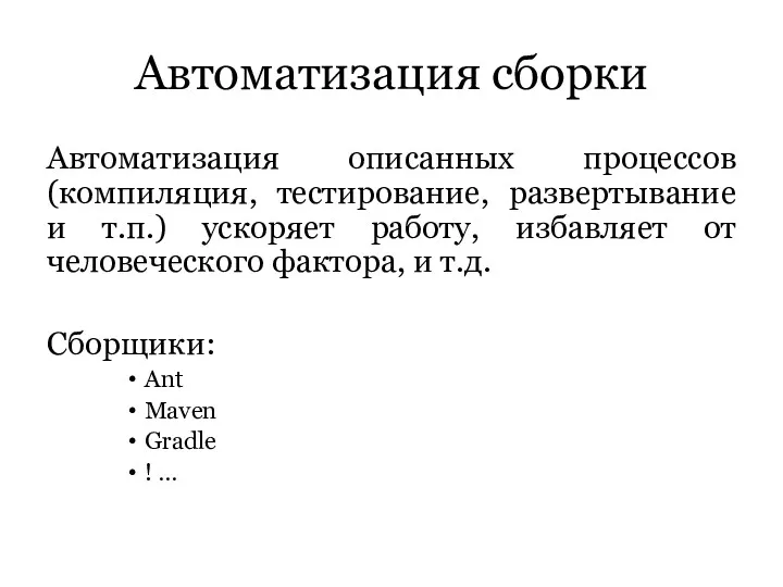 Автоматизация сборки Автоматизация описанных процессов (компиляция, тестирование, развертывание и т.п.)