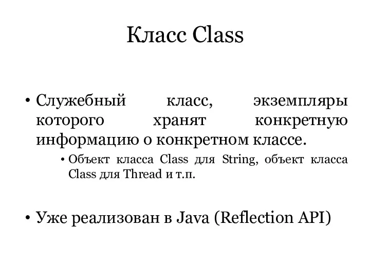 Класс Class Служебный класс, экземпляры которого хранят конкретную информацию о