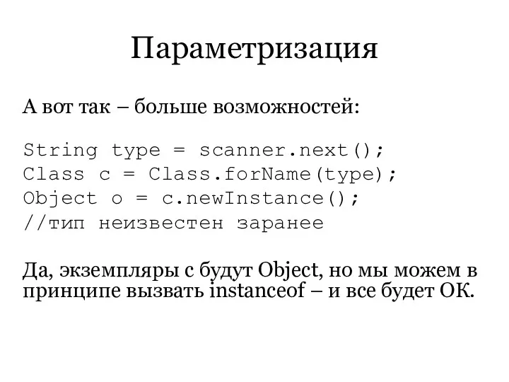 Параметризация А вот так – больше возможностей: String type =