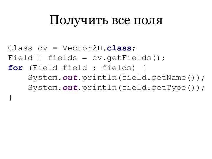 Получить все поля Class cv = Vector2D.class; Field[] fields =