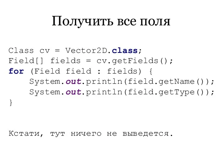 Получить все поля Class cv = Vector2D.class; Field[] fields =