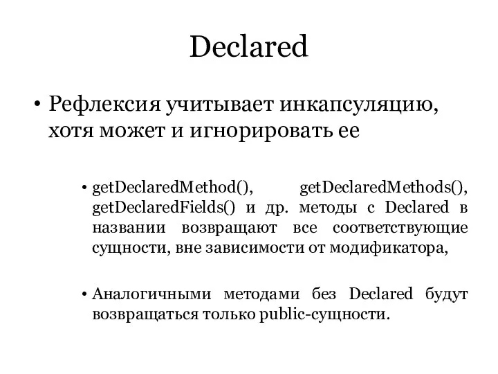 Declared Рефлексия учитывает инкапсуляцию, хотя может и игнорировать ее getDeclaredMethod(),